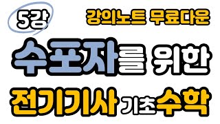 [5강] 수포자를 위한 전기기사 기초수학 - 전기(산업)기사, 전기공사(산업)기사