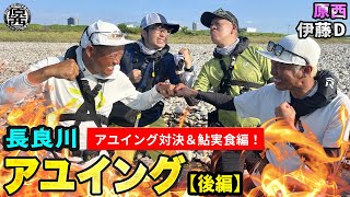 長良川でアユイングバトル＆実食