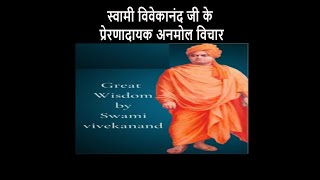 स्वामी विवेकानंद जी के प्रेरणादायक अनमोल विचार | Swami Vivekananda #vivekanandaquotes #shorts