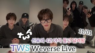 (Eng sub) 신유의 42! 야식 들고 달려왕 TWS (투어스) Weverse Live 🔴 11/01/2025