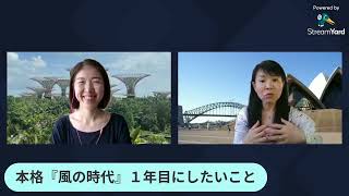 ビジネストーク：本格『風の時代』1年目にしたいこと