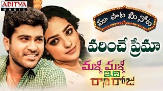 Varinche Prema Song With Telugu Lyrics ||"మా పాట మీ నోట"|| Malli Malli Idi Rani Roju Movie
