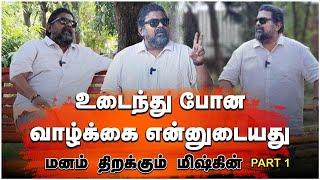 உடைந்து போன வாழ்க்கை என்னுடையது மனம் திறக்கும் மிஷ்கின் | Mysskin Indian film director | Part-1