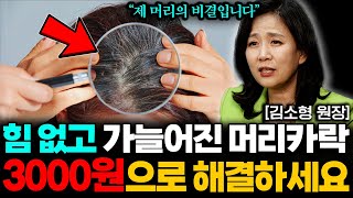 샴푸, 영양제 아닙니다. 머리카락 빠진다면 '이것'부터 하세요. 탈모 걱정 싹 사라집니다. (김소형 원장 3부)