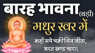 बारह भावना | Barah Bhavna | कहाँ गये चक्री जिन जीता। Kaha Gaye Chakri Jin Jeeta |Jain Chalisha Stuti