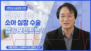 선천성 심장병 진단과 수술 - 서울대병원 소아흉부외과 김웅한 교수