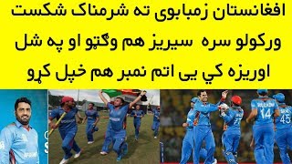 Afghanistan Beat Zimbabwe In 2nd T20 Match And Win Series | Afg Vs Zim T20 Series 2018