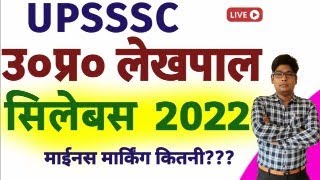Lekhpal syllabus 2022 UPSSSC LEKHPAL Exam Pattern 2022 | up लेखपाल 2022 | Negative Marking Yes / No