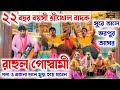 Rahul Goswami Harinam Sankirtan 🌻 রাহুল গোস্বামী গোঁসাইডি মানবাজার 🌻 Most Viral Harinam Sankirtan 🌻