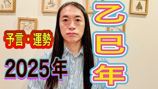 【2025年乙巳（きのとのみの）年の運勢・予言】 序章2【気になる漢字は!？】