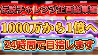 【伝説の24時間企画総集編】1000万円から1億目指します〈チルト50伝説〉