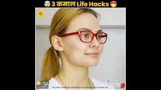 3 कमाल के Life Hacks / 5-Minute Crafts / Life Hacks / #shorts #lifehacks #hindi #useful