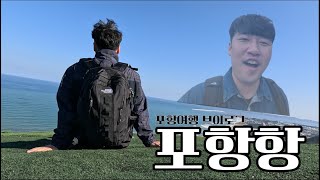 【국내여행9】포항항 웃음소리가 매력적인 포항여행 - 경북포항편