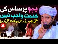 Bahu Par Saas Aur Sasur Ki Khidmat Wajib Nahi Hai | Mufti Tariq Masood Special | Saas Bahu Ki Ladai