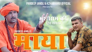 Maya  | माया  |  Pardeep Jandli Munshi Ram Jandli ki hit Ragni | New Haryanvi Ragni song 2022