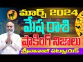 షాకింగ్ నిజాలు | MESHA RASI MARCH 2024 | MARCH 2024 LATEST | NANAJI PATNAIK |  DHARMASANDEHAALU