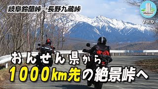 スズ菌“岐阜長野”V-strom250sx 大分県から1000km先の絶景峠へ! 鈴蘭峠 九蔵峠 ♪勝手にスズキの聖地♪ 岐阜県鈴蘭高原 長野県木曽御嶽山 　楽しい仲間モトブログ