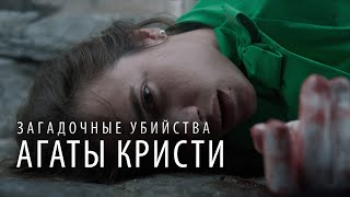 Загадочные убийства Агаты Кристи: 2 cезон, cерии 16-20