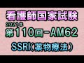 【看護師国家試験・第110回午前62問目】SSRI（薬物療法）