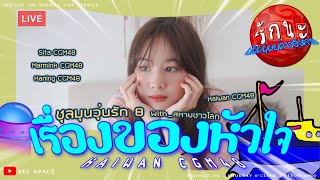 ชุลมุนวุ่นรัก 8 - เรื่องของหัวใจ | Kaiwan CGM48 [LIVE] With_Sita, Kaning, Marmink CGM48