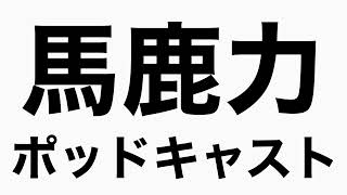 携帯に付けるストラップの話　馬鹿力ポッドキャスト