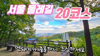 새로워진 서울둘레길 20코스 7.1km 걸어보기 / 화계사 입구에서 북한산우이역까지 / 북한산 강북코스