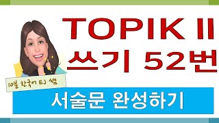 TOPIK 토픽 쓰기 52번