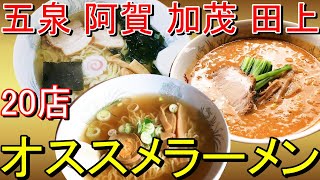 ❴五泉市、阿賀野市、加茂市、田上町、阿賀町❵のオススメラーメンです！