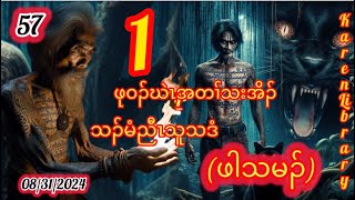 🔴 Karen New Story ဖါသမၣ် Part 1 🔴