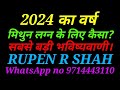 2024 मिथुन लग्न के लिए कैसा? सबसे बडी भविष्यवाणी। WhatsApp channel link description में है।