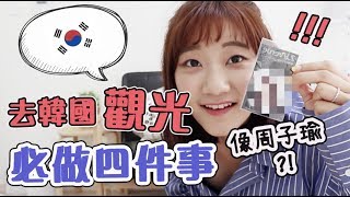 【韓國】皮膚管理？連留學生都大推的「韓國觀光行程」是....？｜愛莉莎莎Alisasa