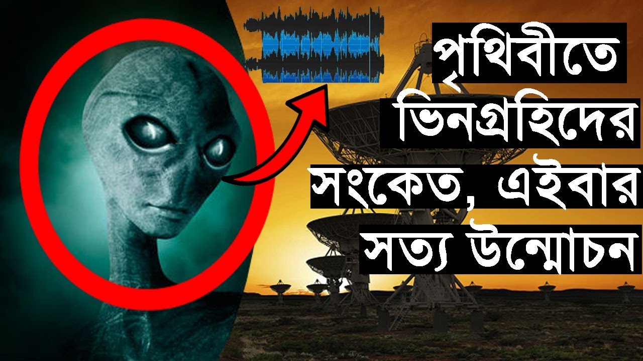 The Alien Signal ! Mysterious World Bangla ! - YouTube