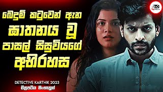 බෙදුම් කටුවෙන් ඇන ඝාතනය වූ පාසල් සිසුවියගේ අභිරහස | New Movie Explanation in Sinhala | Movie Review