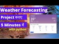 Weather app python || Weather forecast app using python  || Python for beginner