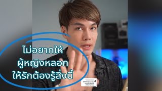 ไม่อยากให้ผู้หญิงหลอกให้รักให้รอต้องรู้สิ่งนี้