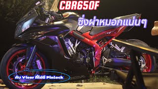 [GV29] CBR650F วันไปทำงานกับหมอกแน่นๆ (ขับไปบ่นไป🤣)🏍️🌫️💙