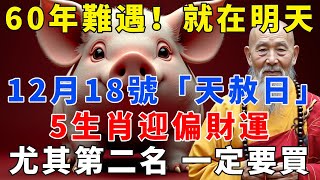 60年一遇，就在明天！12月18號「天赦日」，5生肖迎偏財運中頭獎，尤其第二名，一定要買！【禪語明心】#生肖 #運勢 #風水 #財運  #生肖運勢 #生肖運程  #預言