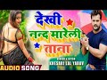 Dekhi Nanad Mareli Tana Full Songs || Khesari Lal Yadav || Bhojpuri Super Hits virel Chaita Songs