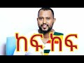 ከፍ ከፍ ላድርግህ || ትዝታው ሳሙኤል || KEF KEF LARIGIH || Tizitaw Samuel