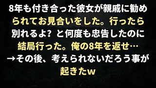 8年も付き合った彼女が親戚に勧められてお見合いをした。行ったら別れるよ？と何度も忠告したのに結局行った。俺の8年を返せ…→その後、考えられないだろう事が起きたｗ