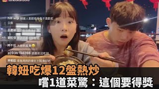便宜又美味！南韓人吃爆12盤熱炒　初嚐「1道菜」她驚：這個要得獎－全民話燒