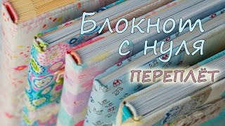 Секрет раскрыт / Блокнот с нуля / ПЕРЕПЛЕТ и каптал