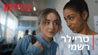 "בתוך הקצב" בכיכובן של סברינה קרפנטר ולייזה קושי | טריילר רשמי | Netflix