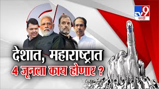 tv9 Marathi Special Report | देशात, महाराष्ट्रात 4 जूनला काय होणार? | Loksabha Election Result 2024