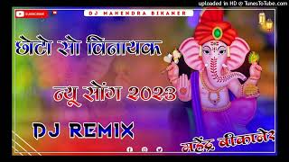 !! Choto So Vinayak Dagmag Chale 🚨 3D Power Bass Remix song 💯 DJ MR Bikaner