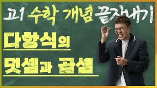 다항식의 덧셈과 곱셈 I 정승제의 고1 수학 개념 끝장내기 I 고1을 위한 개념강의