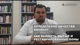 Определение качества банкнот |  Как выявить мытые и реставрированные боны