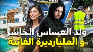 قصة ولد العساس الخاسر و المليارديرة الفاتنة | كاملة - 242