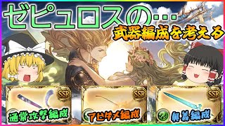 【ゆっくり実況】ゼピュロス編成を考える【グラブル】