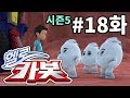 헬로카봇 시즌5 18화 - 배탈을 막아줘